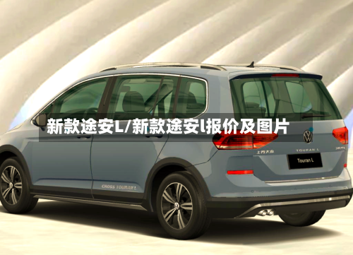 新款途安L/新款途安l报价及图片-第1张图片