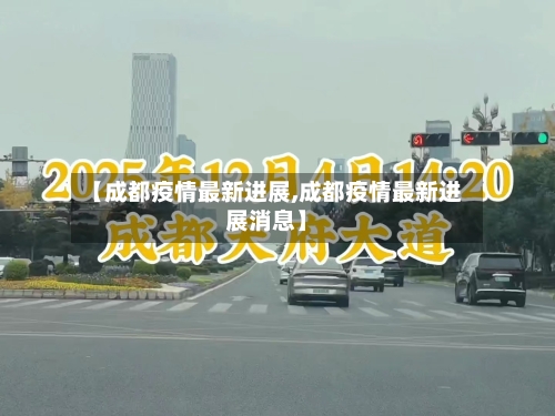【成都疫情最新进展,成都疫情最新进展消息】-第1张图片