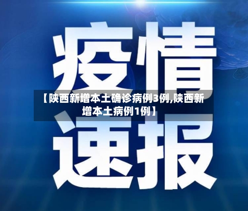 【陕西新增本土确诊病例3例,陕西新增本土病例1例】-第2张图片