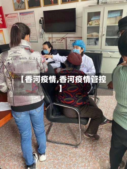 【香河疫情,香河疫情管控】-第1张图片