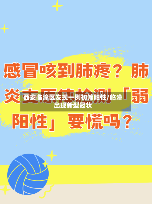 西安临潼区发现一例初筛阳性/临潼出现新型冠状-第2张图片