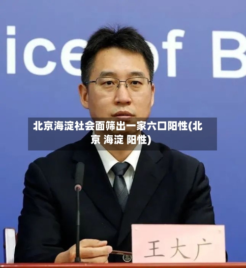 北京海淀社会面筛出一家六口阳性(北京 海淀 阳性)-第2张图片