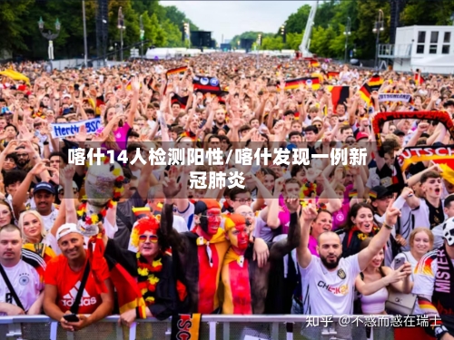 喀什14人检测阳性/喀什发现一例新冠肺炎-第1张图片