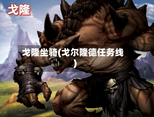 戈隆坐骑(戈尔隆德任务线)-第2张图片