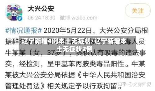 辽宁新增4例本土无症状/辽宁新增本土无症状2例-第1张图片