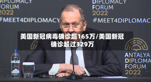 美国新冠病毒确诊超165万/美国新冠确诊超过329万-第1张图片
