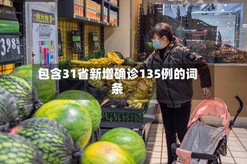 包含31省新增确诊135例的词条-第1张图片