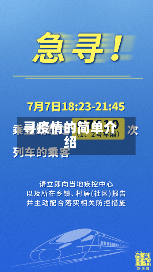 寻疫情的简单介绍-第1张图片