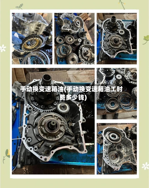 手动换变速箱油(手动换变速箱油工时费多少钱)-第1张图片