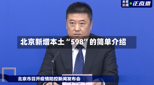 北京新增本土“598”的简单介绍-第1张图片