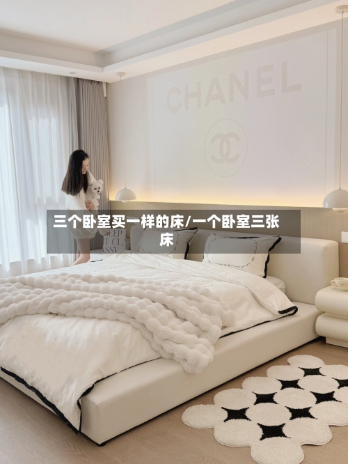 三个卧室买一样的床/一个卧室三张床-第1张图片