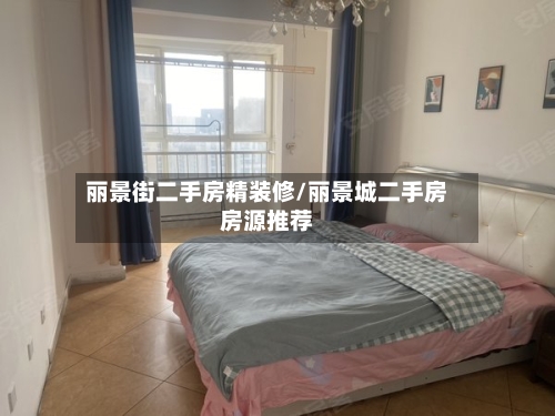 丽景街二手房精装修/丽景城二手房房源推荐-第1张图片