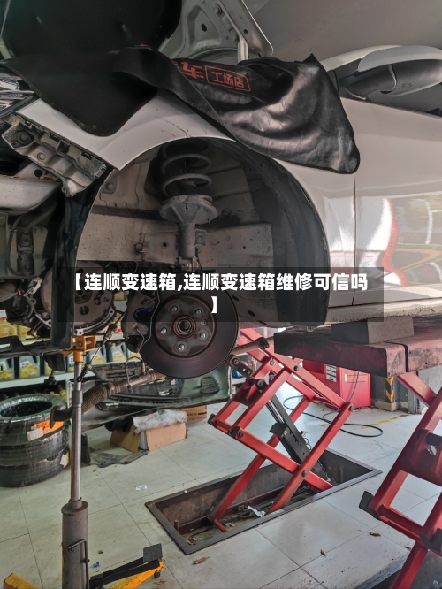 【连顺变速箱,连顺变速箱维修可信吗】-第1张图片