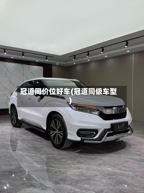 冠道同价位好车(冠道同级车型)-第1张图片