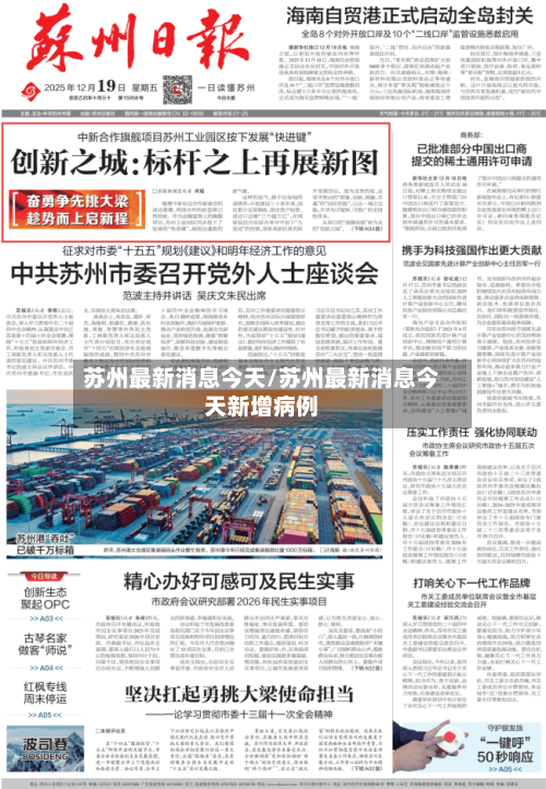 苏州最新消息今天/苏州最新消息今天新增病例-第1张图片