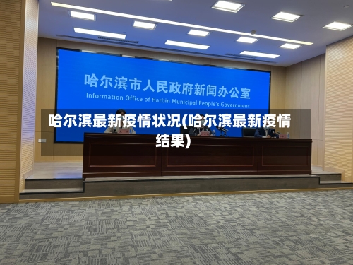 哈尔滨最新疫情状况(哈尔滨最新疫情结果)-第3张图片