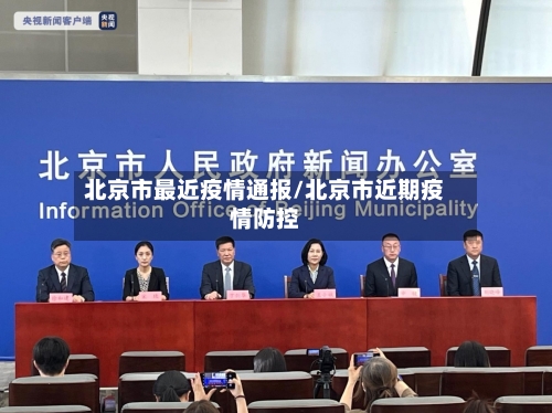 北京市最近疫情通报/北京市近期疫情防控-第1张图片