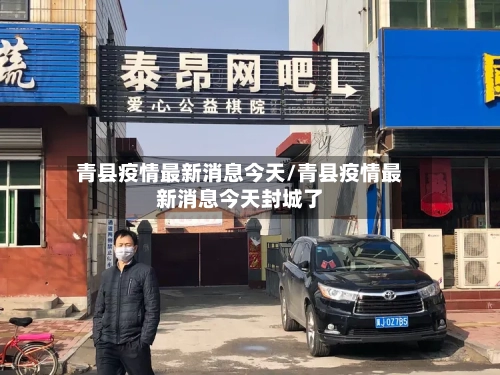 青县疫情最新消息今天/青县疫情最新消息今天封城了-第3张图片