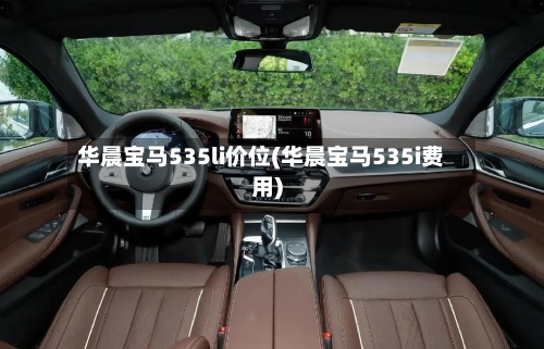 华晨宝马535li价位(华晨宝马535i费用)-第1张图片
