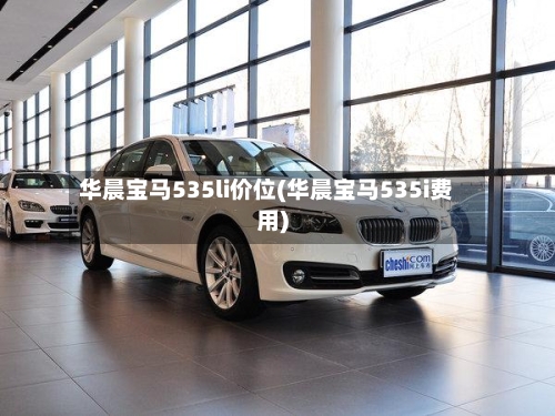 华晨宝马535li价位(华晨宝马535i费用)-第2张图片