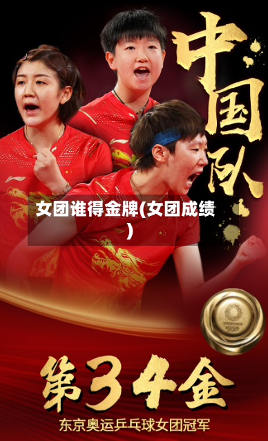女团谁得金牌(女团成绩)-第1张图片