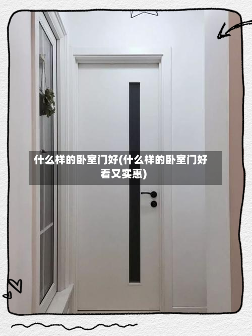 什么样的卧室门好(什么样的卧室门好看又实惠)-第2张图片