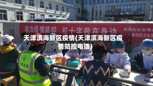 天津滨海新区疫情(天津滨海新区疫情防控电话)-第1张图片