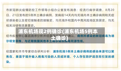 浦东机场现2例确诊(浦东机场5例本土确诊)-第3张图片