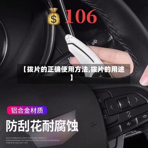 【拨片的正确使用方法,拨片的用途】-第2张图片