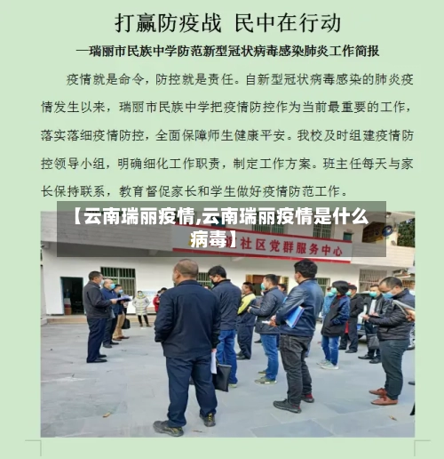 【云南瑞丽疫情,云南瑞丽疫情是什么病毒】-第2张图片