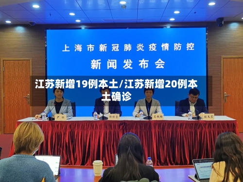 江苏新增19例本土/江苏新增20例本土确诊-第1张图片