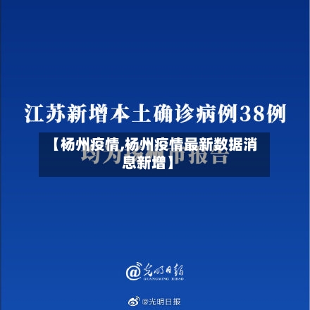【杨州疫情,杨州疫情最新数据消息新增】-第2张图片
