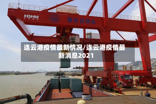 连云港疫情最新情况/连云港疫情最新消息2021-第1张图片