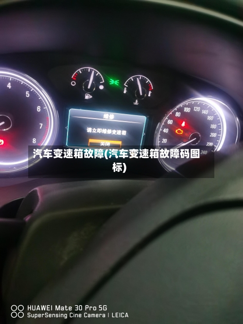 汽车变速箱故障(汽车变速箱故障码图标)-第1张图片
