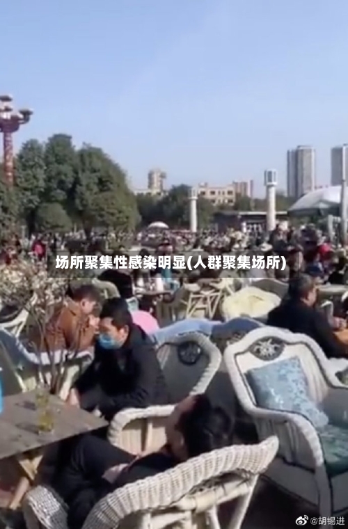 场所聚集性感染明显(人群聚集场所)-第1张图片