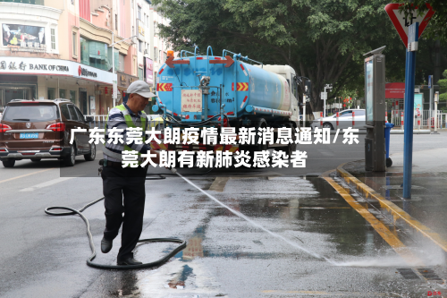 广东东莞大朗疫情最新消息通知/东莞大朗有新肺炎感染者-第3张图片