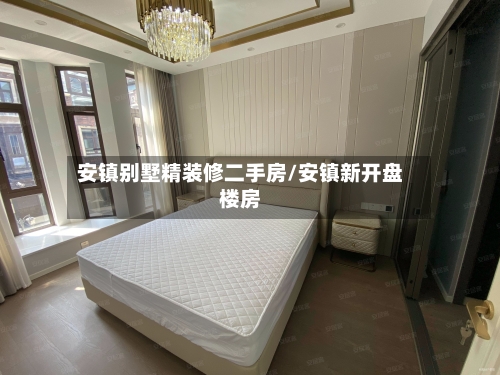 安镇别墅精装修二手房/安镇新开盘楼房-第1张图片