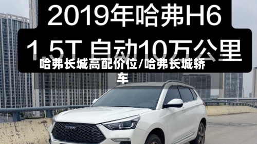 哈弗长城高配价位/哈弗长城轿车-第1张图片