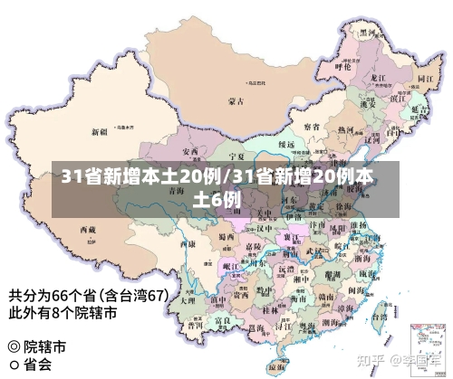31省新增本土20例/31省新增20例本土6例-第3张图片