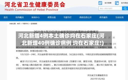 河北新增4例本土确诊均在石家庄(河北新增40例确诊病例 均在石家庄!)-第2张图片