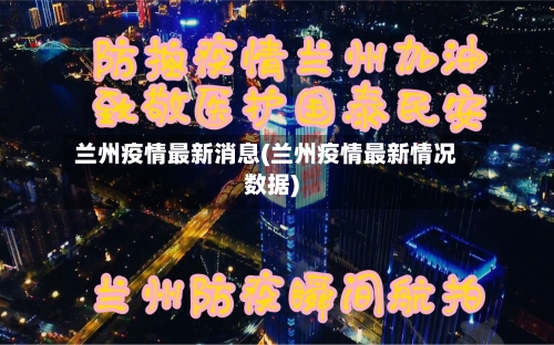 兰州疫情最新消息(兰州疫情最新情况数据)-第2张图片
