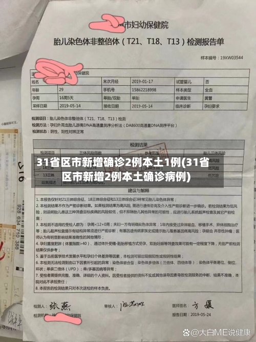 31省区市新增确诊2例本土1例(31省区市新增2例本土确诊病例)-第1张图片