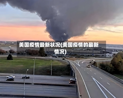 美国疫情最新状况(美国疫情的最新情况)-第1张图片