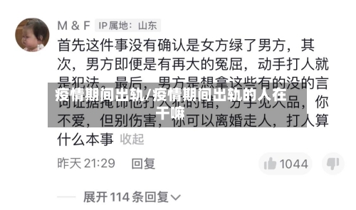 疫情期间出轨/疫情期间出轨的人在干嘛-第1张图片