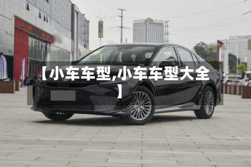 【小车车型,小车车型大全】-第2张图片