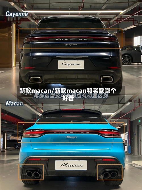 新款macan/新款macan和老款哪个好看-第1张图片