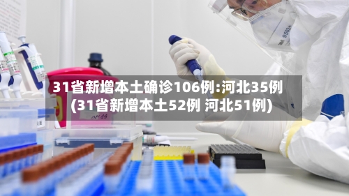 31省新增本土确诊106例:河北35例(31省新增本土52例 河北51例)-第1张图片
