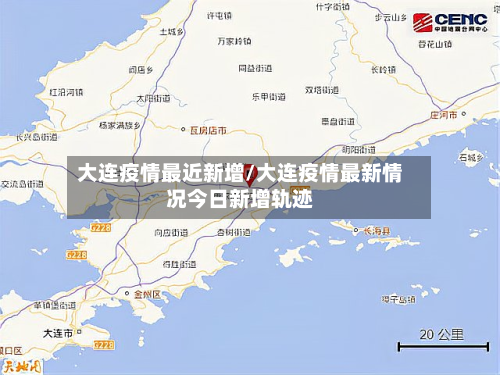 大连疫情最近新增/大连疫情最新情况今日新增轨迹-第2张图片