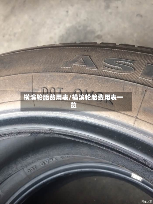 横滨轮胎费用表/横滨轮胎费用表一览-第2张图片