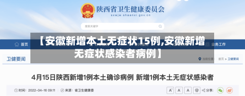【安徽新增本土无症状15例,安徽新增无症状感染者病例】-第2张图片